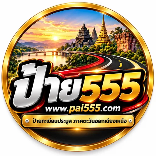 โลโก้ ป้าย555