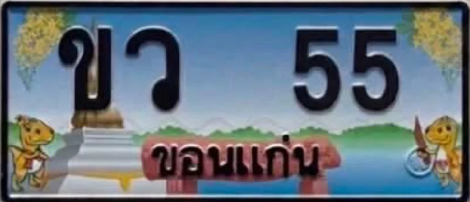 ป้ายทะเบียน ขว 55 ขอนแก่น