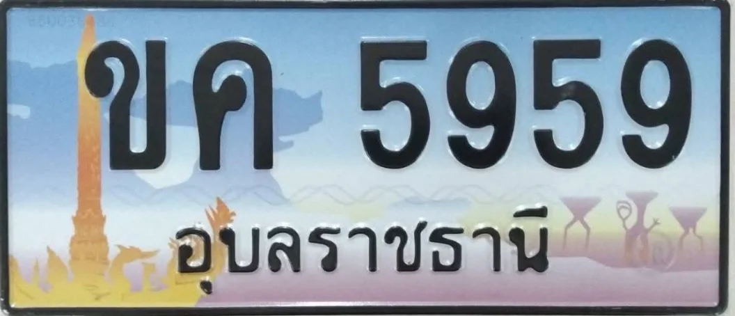 ป้ายทะเบียน ขค 5959 อุบลราชธานี