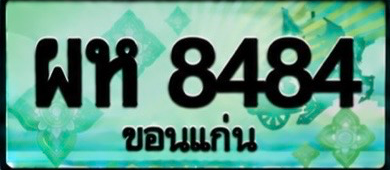 ป้ายทะเบียน ผห 8484 ขอนแก่น