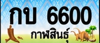 ป้ายทะเบียน กบ 6600 กาฬสินธุ์
