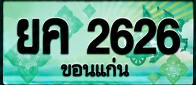 ป้ายทะเบียน ยค 2626 ขอนแก่น