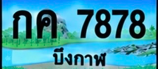 ป้ายทะเบียน กค 7878 บึงกาฬ