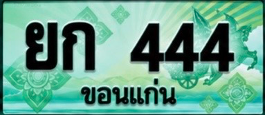 ป้ายทะเบียน ยก 444 ขอนแก่น