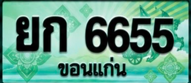 ป้ายทะเบียน ยก 6655 ขอนแก่น