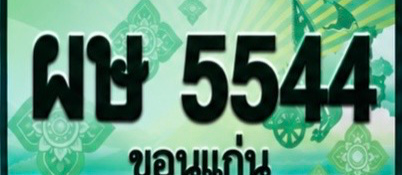 ป้ายทะเบียน ผษ 5544 ขอนแก่น