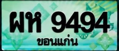 ป้ายทะเบียน ผห 9494 ขอนแก่น