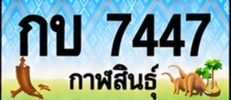 ป้ายทะเบียน กบ 7447 กาฬสินธุ์