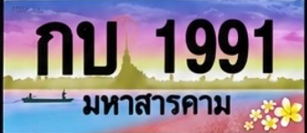ป้ายทะเบียน กบ 1991 มหาสารคาม