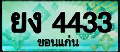 ป้ายทะเบียน ยง 4433 ขอนแก่น