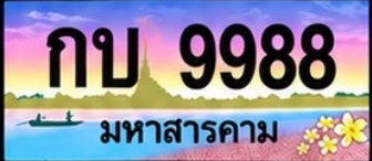 ป้ายทะเบียน กบ 9988 มหาสารคาม