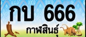 ป้ายทะเบียน กบ 666 กาฬสินธุ์
