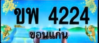 ป้ายทะเบียน ขพ 4224 ขอนแก่น
