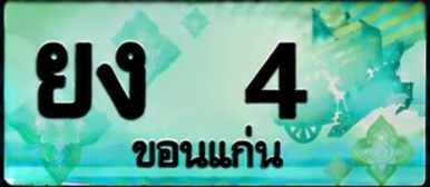 ป้ายทะเบียน ยง 4 ขอนแก่น