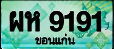 ป้ายทะเบียน ผห 9191 ขอนแก่น