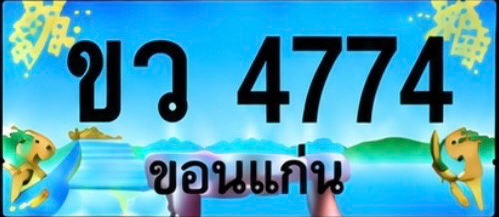 ป้ายทะเบียน ขว 4774 ขอนแก่น
