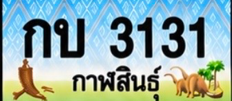 ป้ายทะเบียน กบ 3131 กาฬสินธุ์