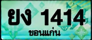 ป้ายทะเบียน ยง 1414 ขอนแก่น
