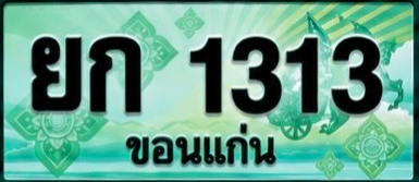 ป้ายทะเบียน ยก 1313 ขอนแก่น