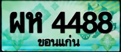 ป้ายทะเบียน ผห 4488 ขอนแก่น