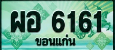 ป้ายทะเบียน ผอ 6161 ขอนแก่น