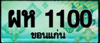 ป้ายทะเบียน ผห 1100 ขอนแก่น