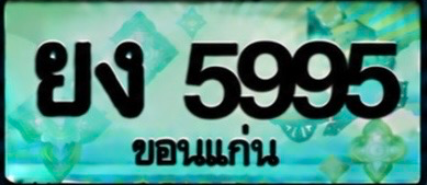 ป้ายทะเบียน ยง 5995 ขอนแก่น