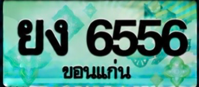 ป้ายทะเบียน ยง 6556 ขอนแก่น