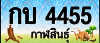 ป้ายทะเบียน กบ 4455 กาฬสินธุ์