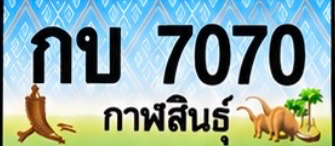 ป้ายทะเบียน กบ 7070 กาฬสินธุ์