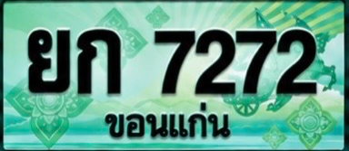 ป้ายทะเบียน ยก 7272 ขอนแก่น