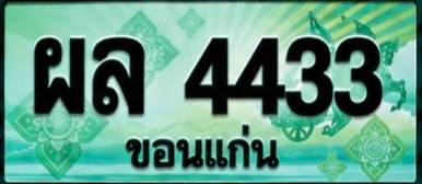 ป้ายทะเบียน ผล 4433 ขอนแก่น