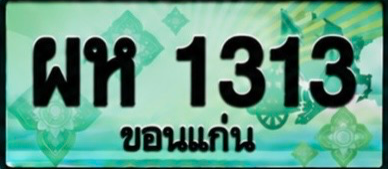 ป้ายทะเบียน ผห 1313 ขอนแก่น