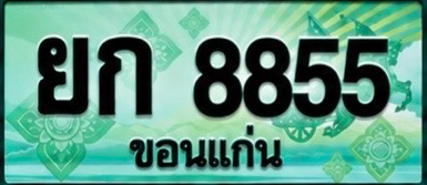 ป้ายทะเบียน ยก 8855 ขอนแก่น