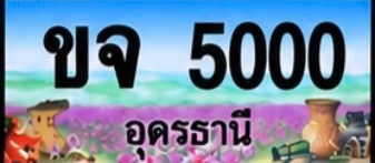 ป้ายทะเบียน ขจ 5000 อุดรธานี