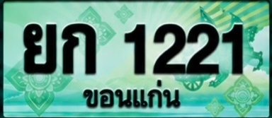 ป้ายทะเบียน ยก 1221 ขอนแก่น