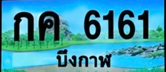 ป้ายทะเบียน กค 6161 บึงกาฬ