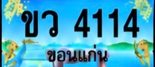 ป้ายทะเบียน ขว 4114 ขอนแก่น