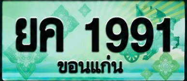 ป้ายทะเบียน ยค 1991 ขอนแก่น