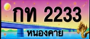 ป้ายทะเบียน กท 2233 หนองคาย