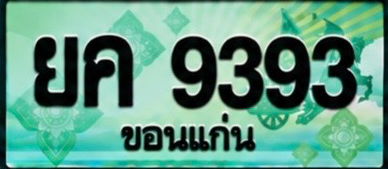 ป้ายทะเบียน ยค 9393 ขอนแก่น