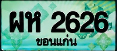 ป้ายทะเบียน ผห 2626 ขอนแก่น