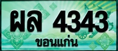 ป้ายทะเบียน ผล 4343 ขอนแก่น