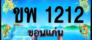 ป้ายทะเบียน ขพ 1212 ขอนแก่น