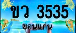 ป้ายทะเบียน ขว 3535 ขอนแก่น
