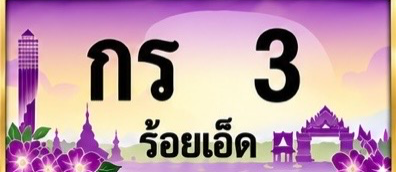 ป้ายทะเบียน กร 3 ร้อยเอ็ด
