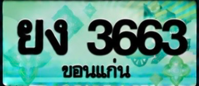 ป้ายทะเบียน ยง 3663 ขอนแก่น