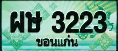 ป้ายทะเบียน ผษ 3223 ขอนแก่น
