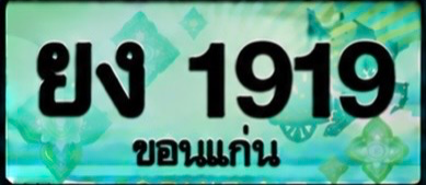 ป้ายทะเบียน ยง 1919 ขอนแก่น