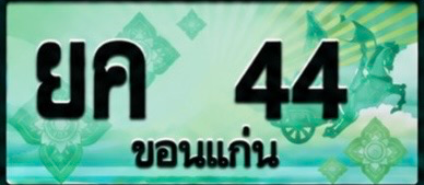 ป้ายทะเบียน ยค 44 ขอนแก่น